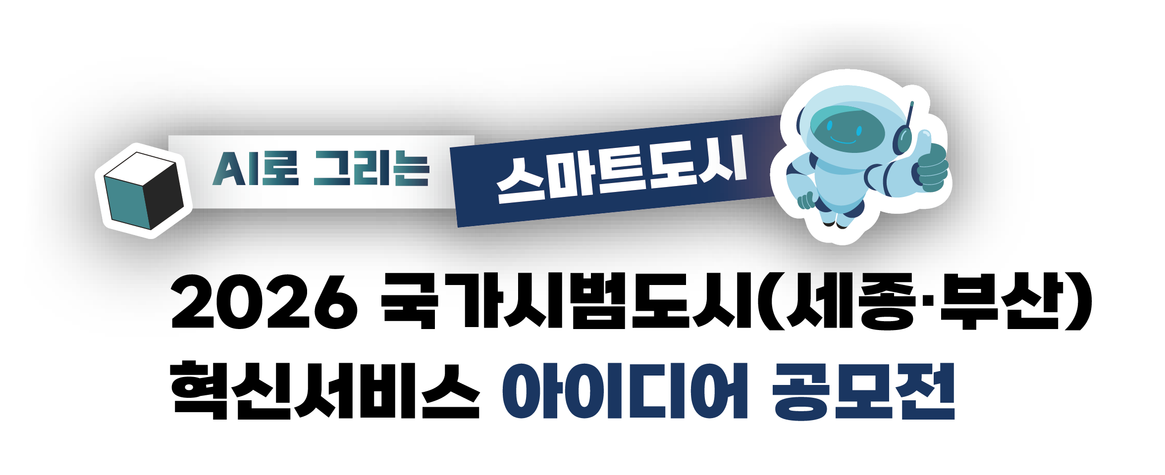스마트도시 공모전